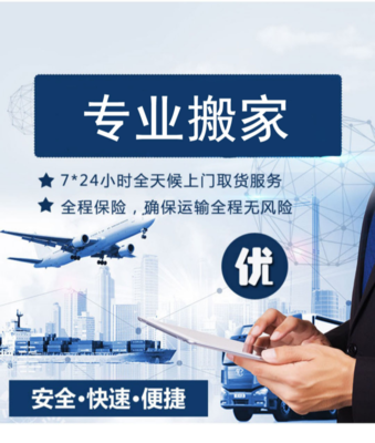 专业搬家服务 从居民到企业，全方位搬迁解决方案